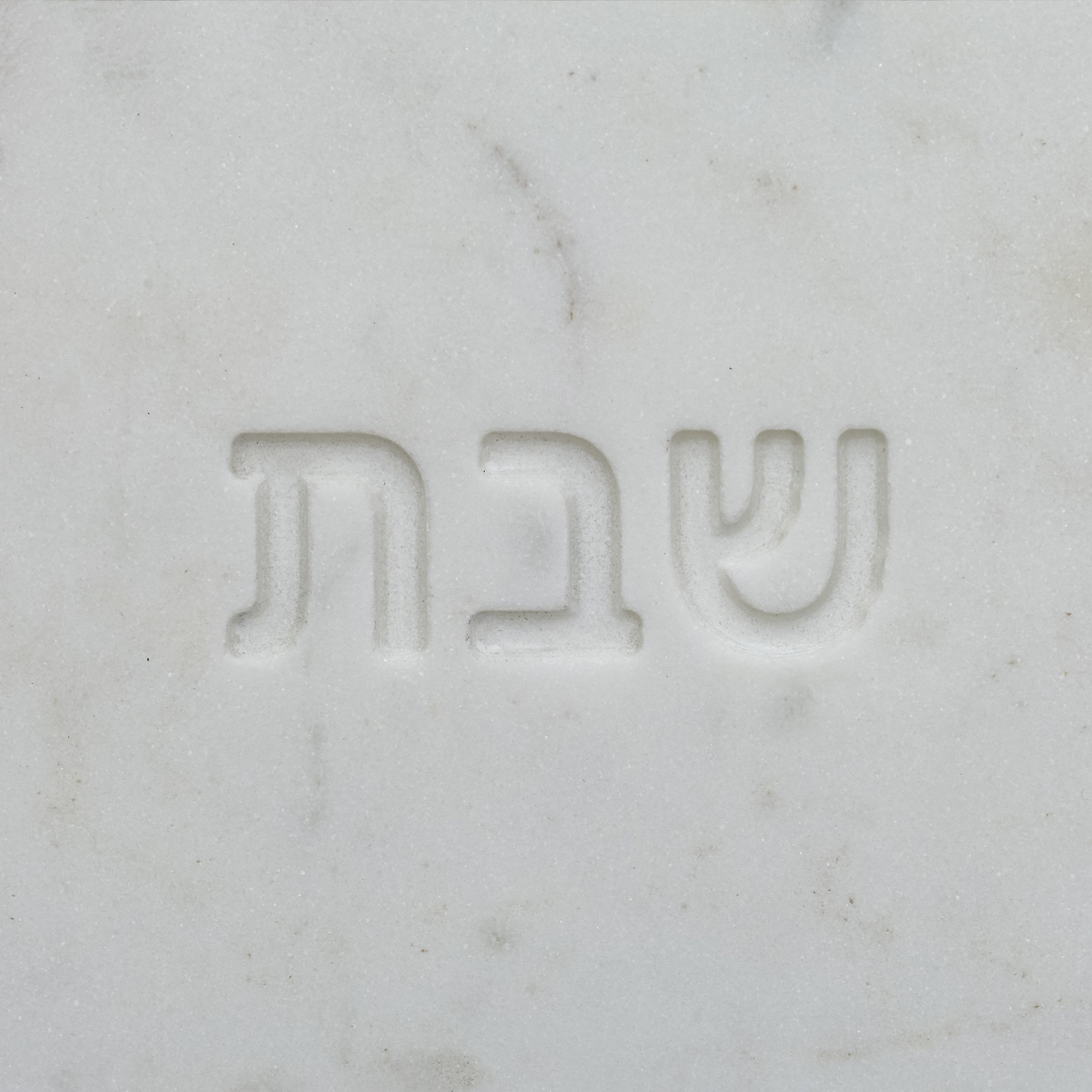 Shabbat Marble Serving Board